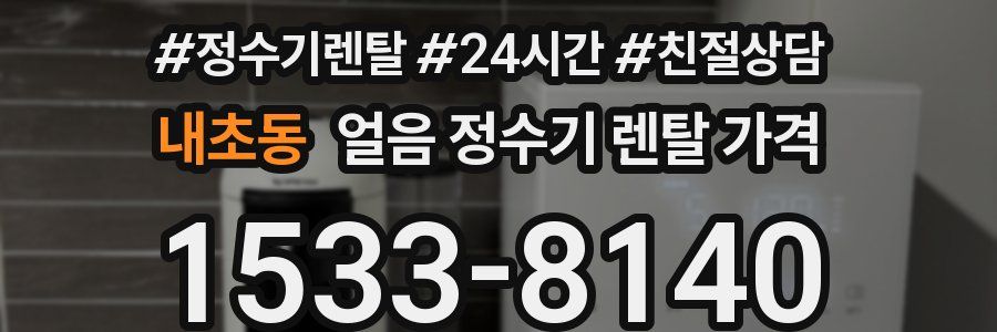 내초동 얼음 정수기 렌탈 가격