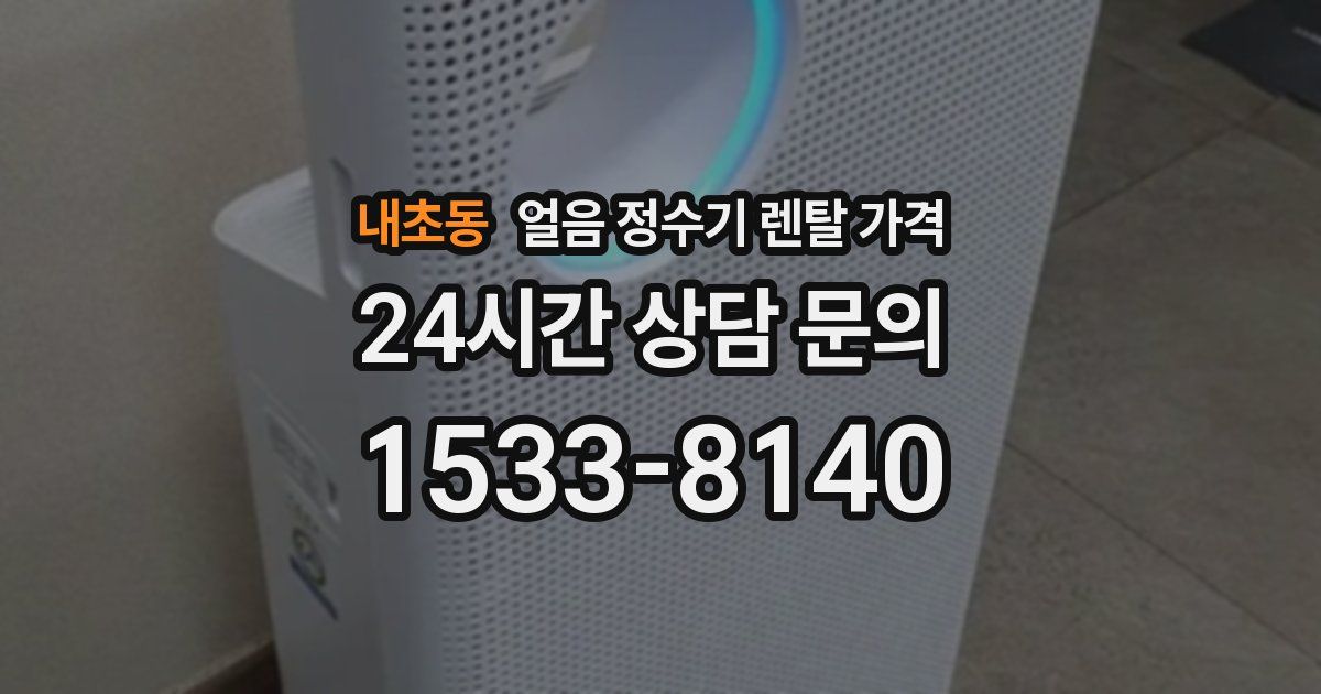 내초동 얼음 정수기 렌탈 가격