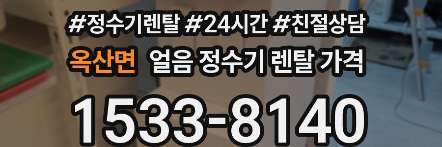 옥산면 얼음 정수기 렌탈 가격