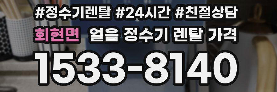 회현면 얼음 정수기 렌탈 가격