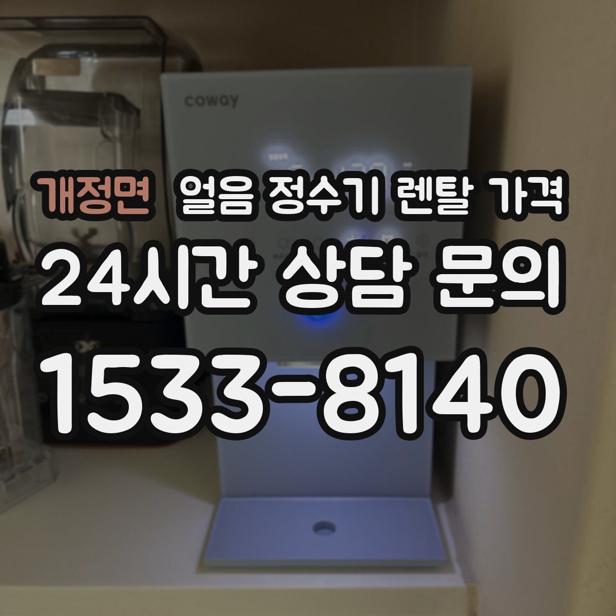 개정면 얼음 정수기 렌탈 가격