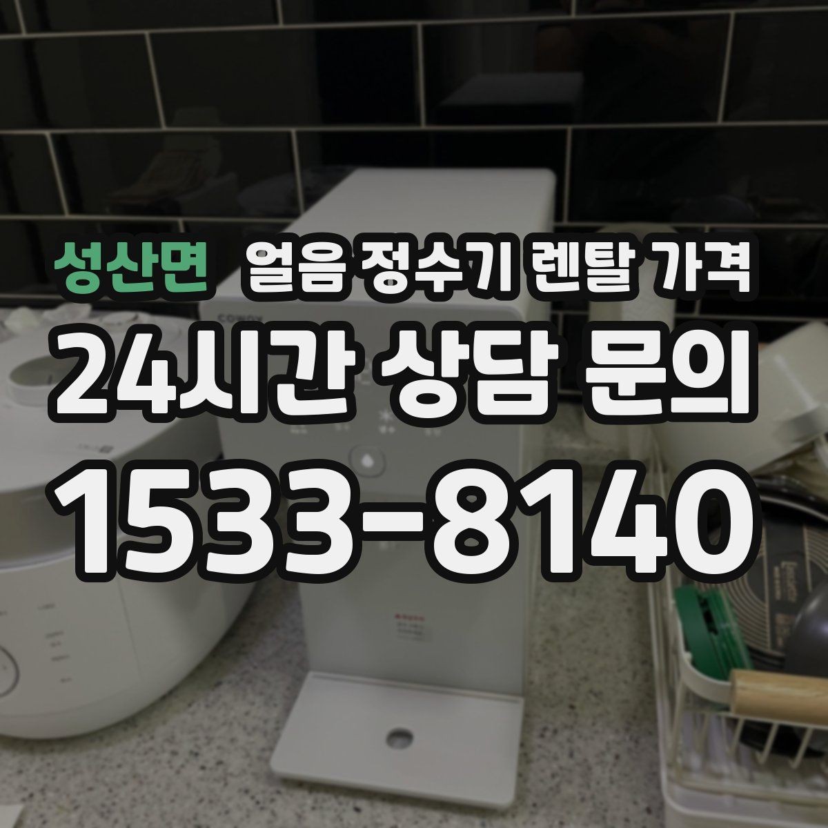 성산면 얼음 정수기 렌탈 가격 비교 순서를 정리해보기