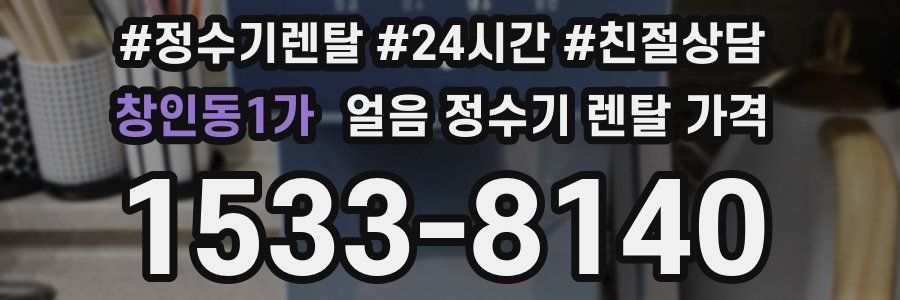 창인동1가 얼음 정수기 렌탈 가격