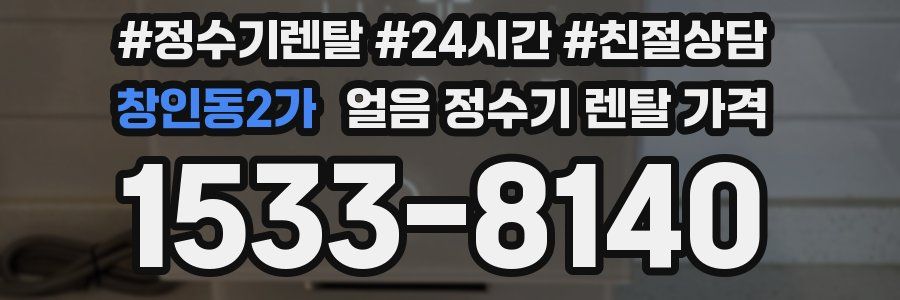 창인동2가 얼음 정수기 렌탈 가격