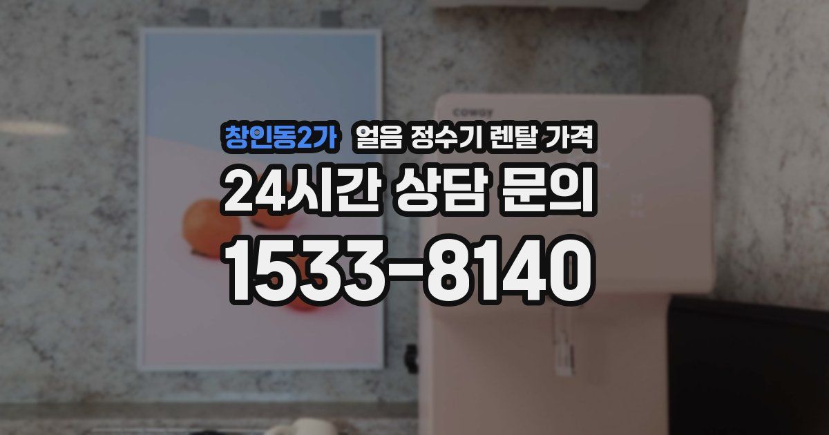창인동2가 얼음 정수기 렌탈 가격