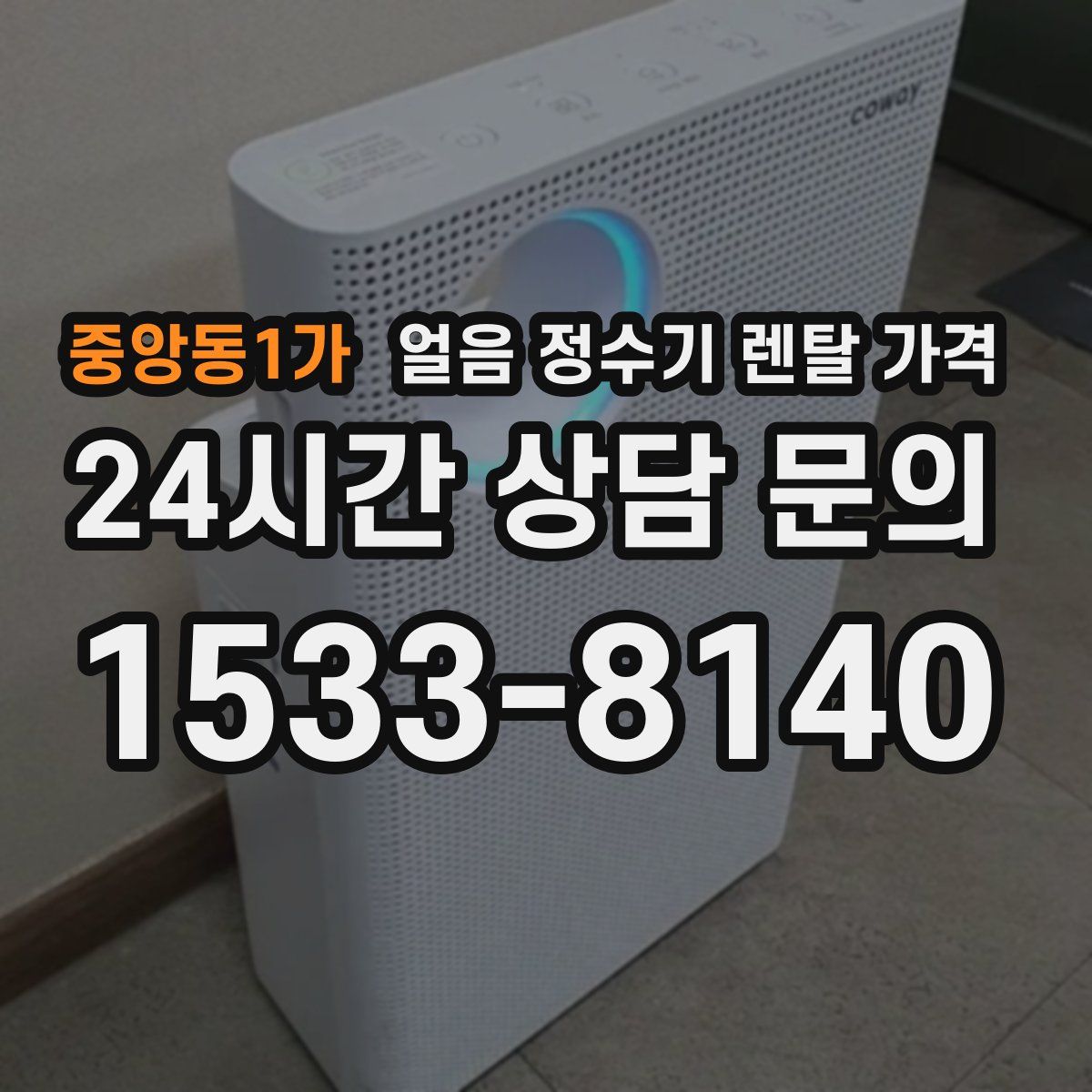 중앙동1가 얼음 정수기 렌탈 가격