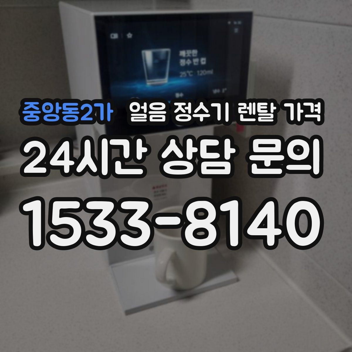 중앙동2가 얼음 정수기 렌탈 가격 사무실용으로 적합한 모델 고르는 법