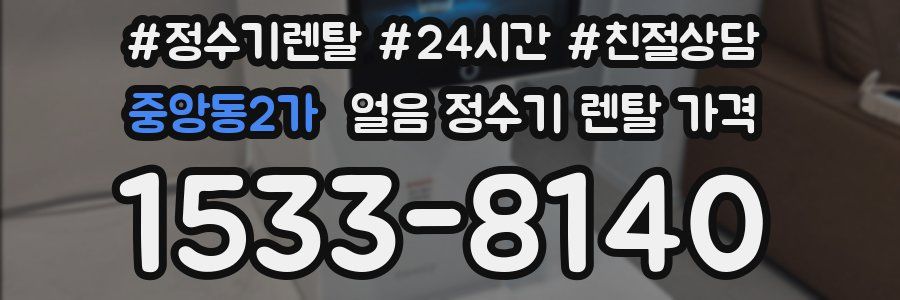 중앙동2가 얼음 정수기 렌탈 가격