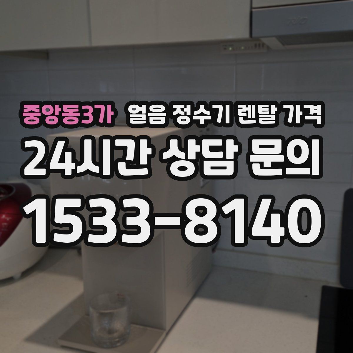 중앙동3가 얼음 정수기 렌탈 가격 필터 성능만으로 판단하면 안 되는 이유
