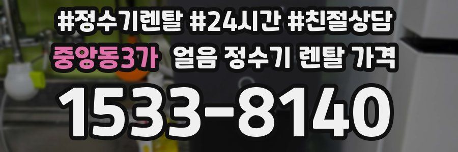 중앙동3가 얼음 정수기 렌탈 가격