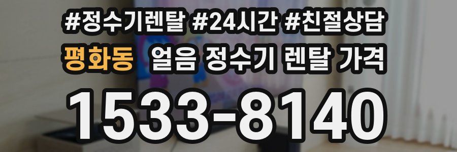 평화동 얼음 정수기 렌탈 가격