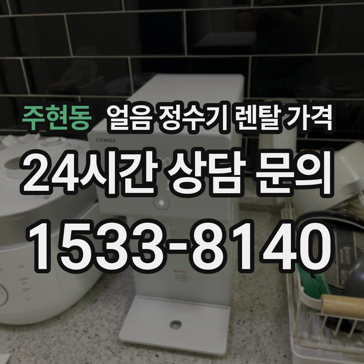 주현동 얼음 정수기 렌탈 가격