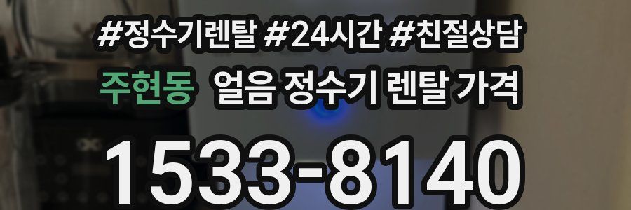 주현동 얼음 정수기 렌탈 가격