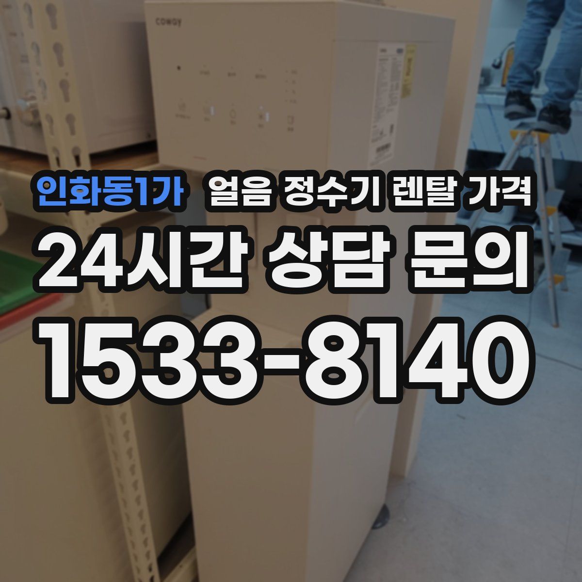 인화동1가 얼음 정수기 렌탈 가격