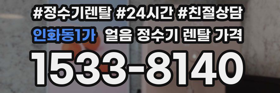 인화동1가 얼음 정수기 렌탈 가격