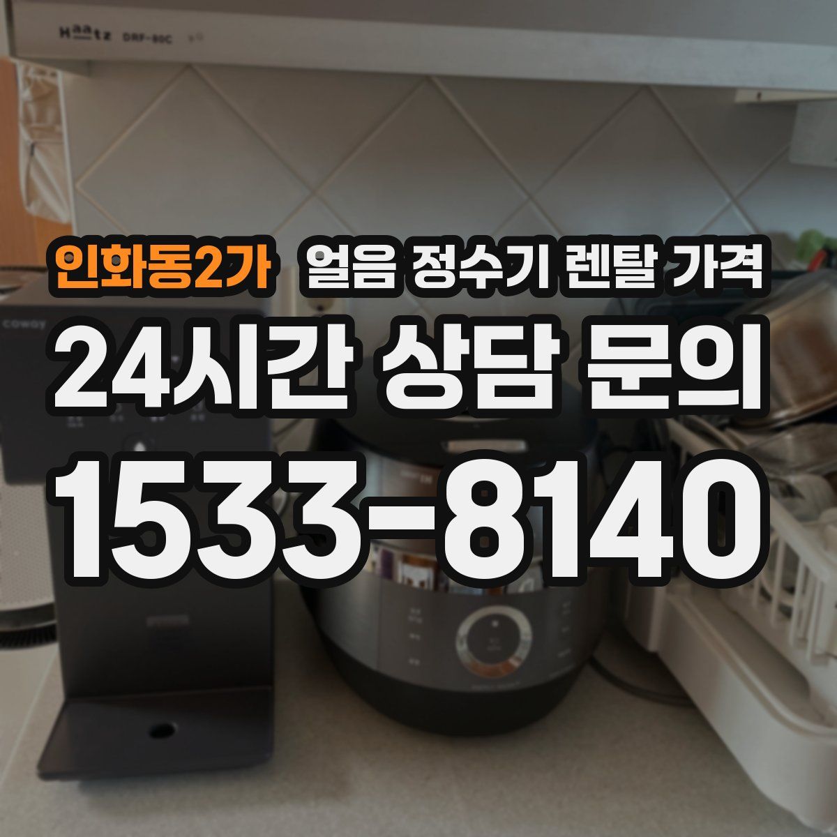 인화동2가 얼음 정수기 렌탈 가격