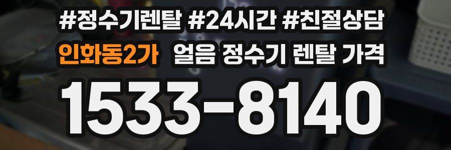 인화동2가 얼음 정수기 렌탈 가격