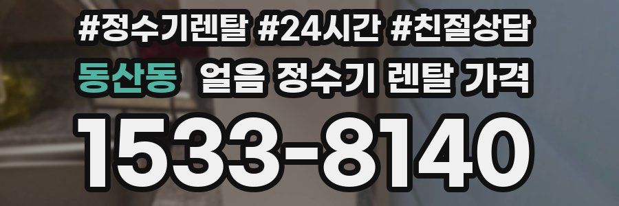 동산동 얼음 정수기 렌탈 가격