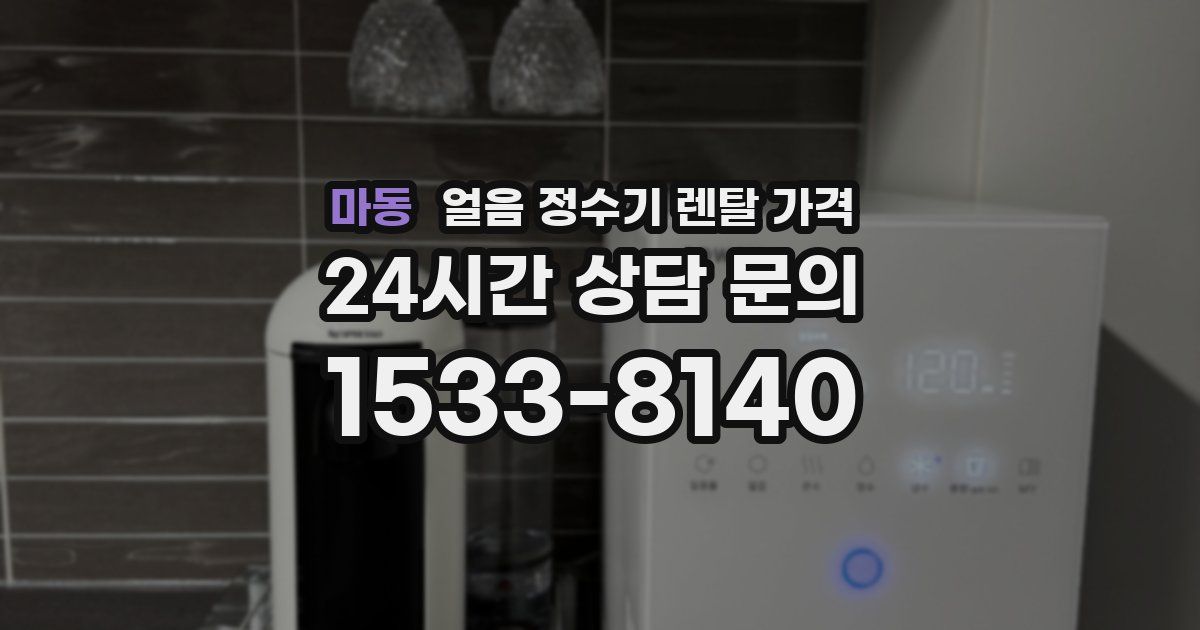 마동 얼음 정수기 렌탈 가격