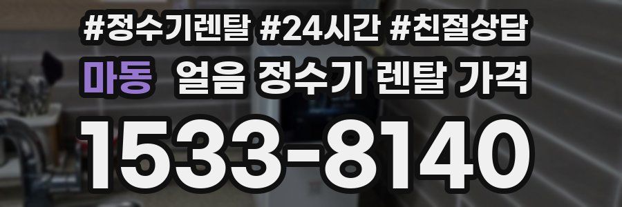 마동 얼음 정수기 렌탈 가격
