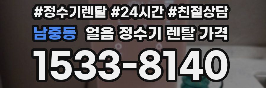 남중동 얼음 정수기 렌탈 가격