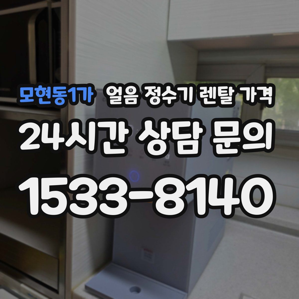 모현동1가 얼음 정수기 렌탈 가격