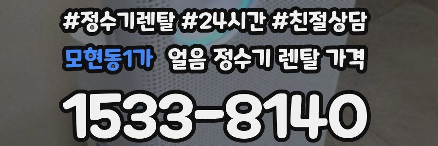 모현동1가 얼음 정수기 렌탈 가격