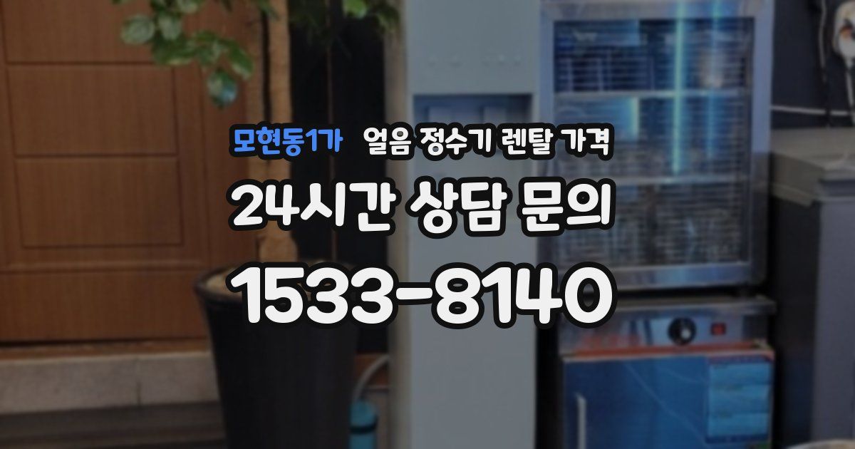 모현동1가 얼음 정수기 렌탈 가격