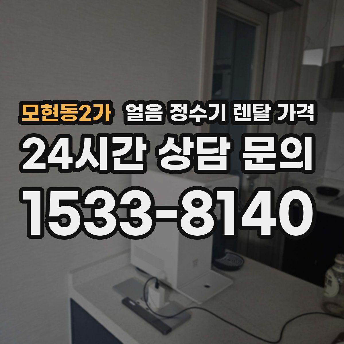 모현동2가 얼음 정수기 렌탈 가격