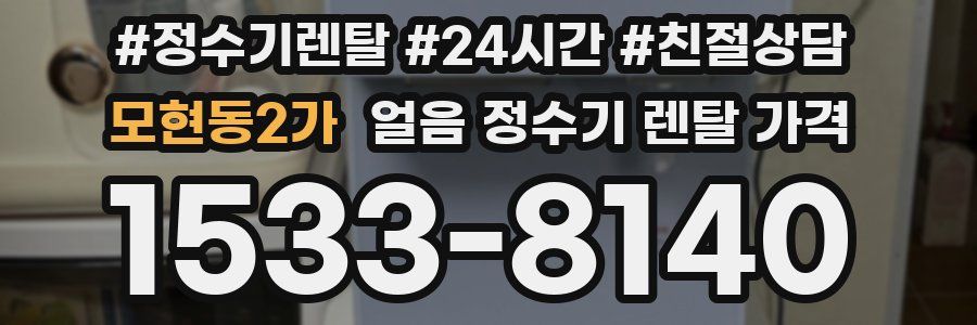 모현동2가 얼음 정수기 렌탈 가격
