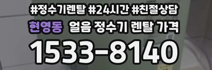 현영동 얼음 정수기 렌탈 가격