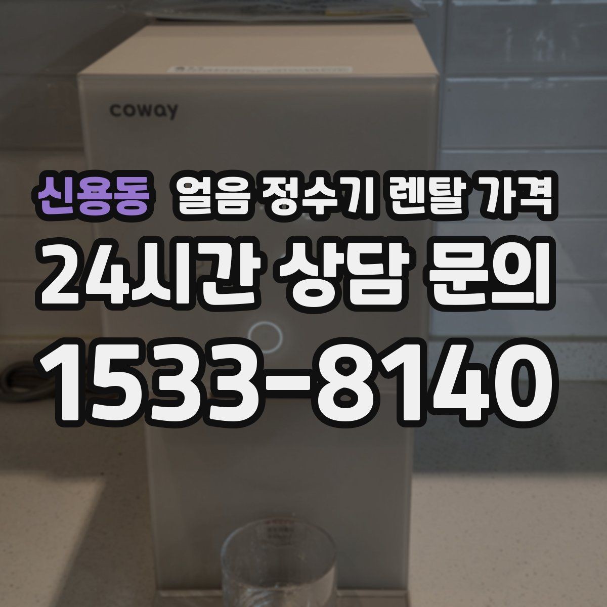 신용동 얼음 정수기 렌탈 가격 사용 목적이 중요한 이유