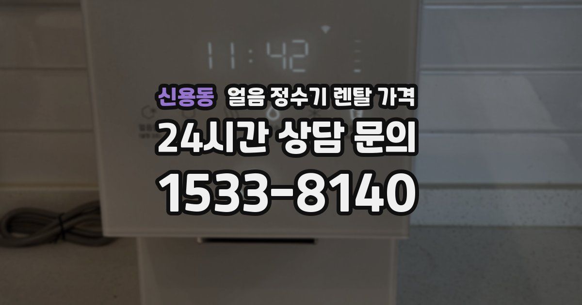 신용동 얼음 정수기 렌탈 가격