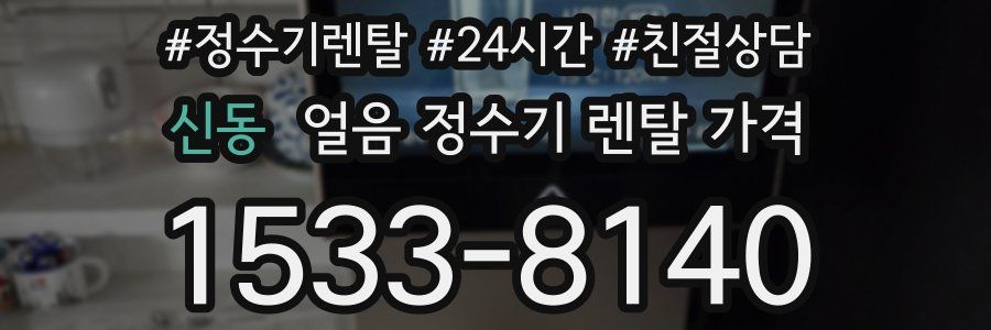 신동 얼음 정수기 렌탈 가격