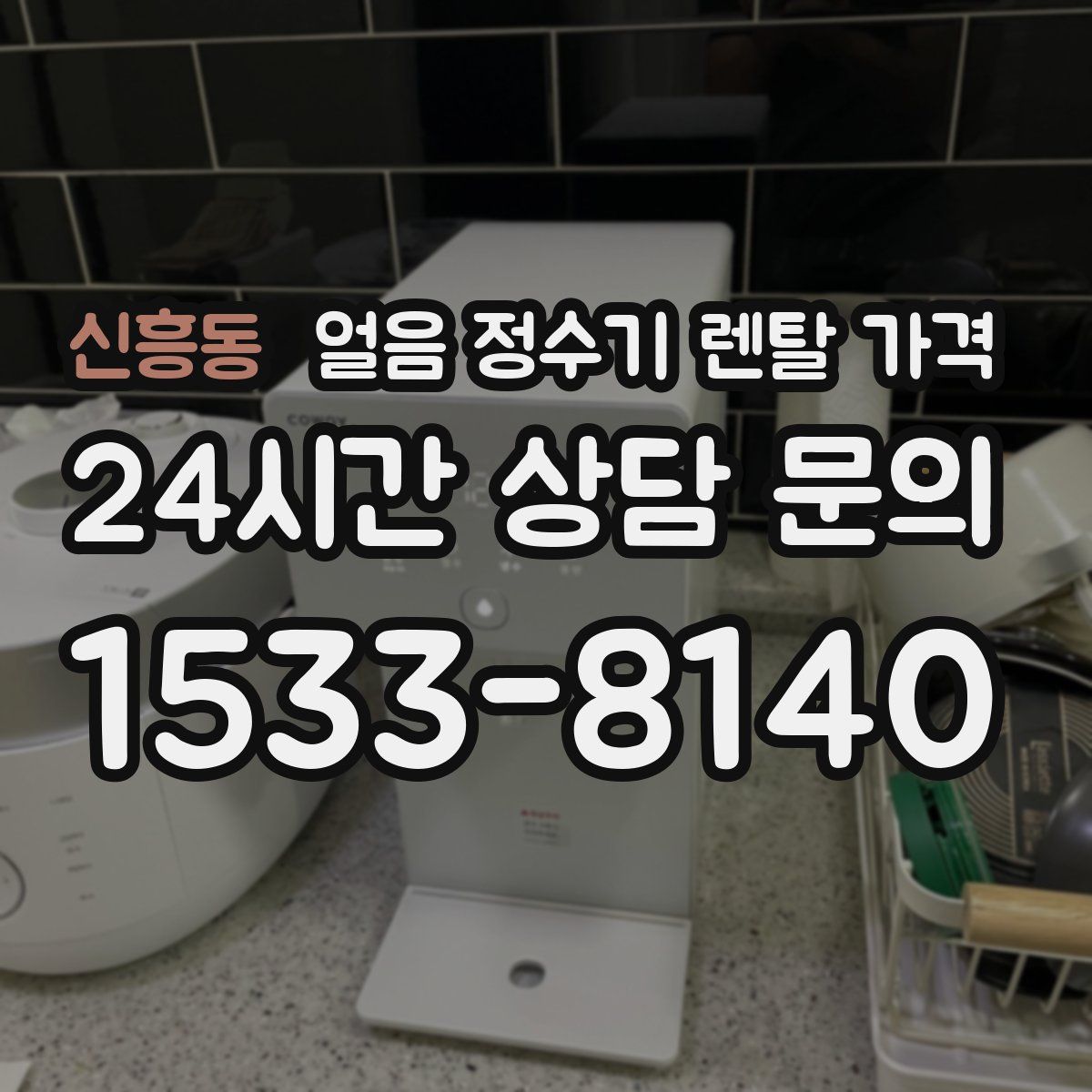 신흥동 얼음 정수기 렌탈 가격