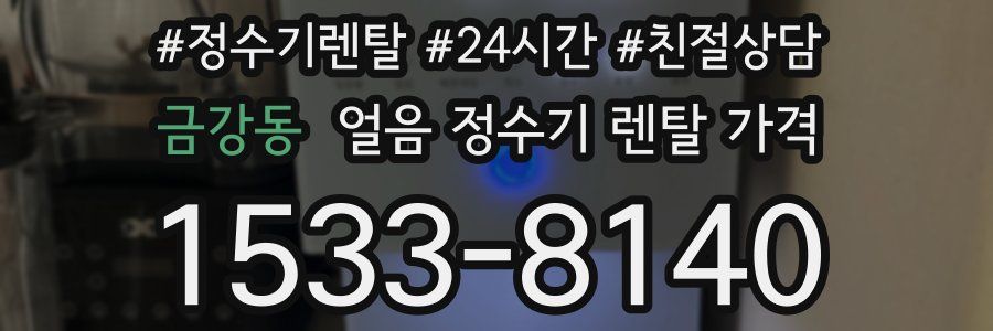 금강동 얼음 정수기 렌탈 가격