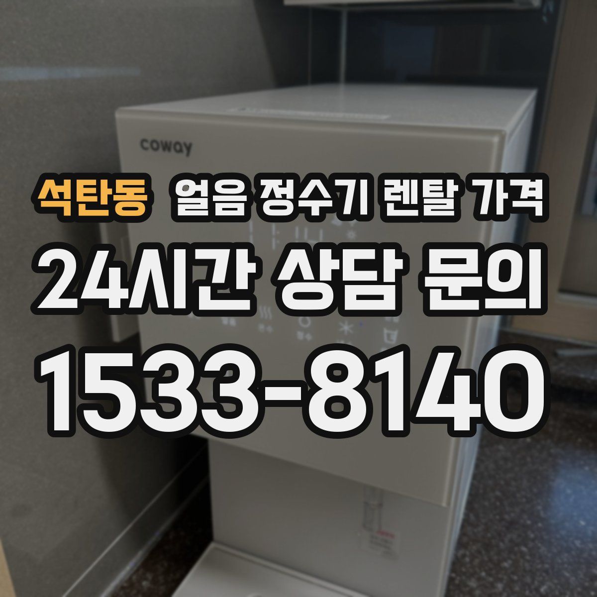 석탄동 얼음 정수기 렌탈 가격