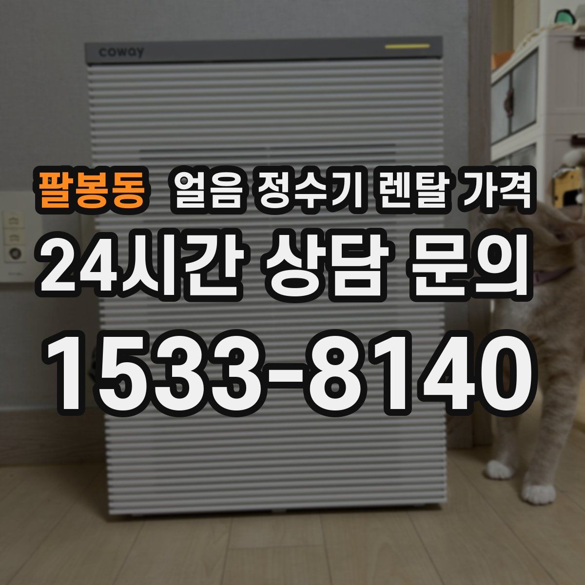 팔봉동 얼음 정수기 렌탈 가격