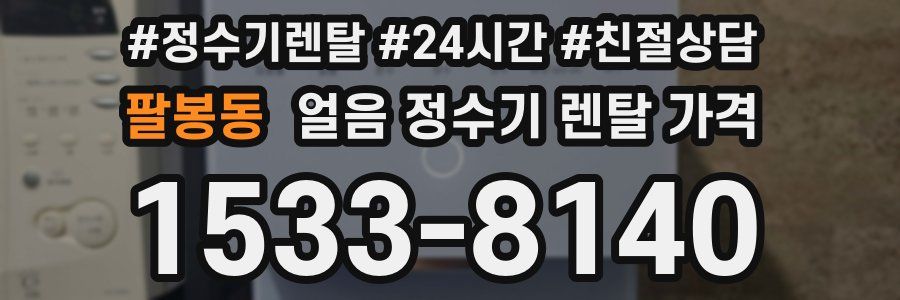 팔봉동 얼음 정수기 렌탈 가격