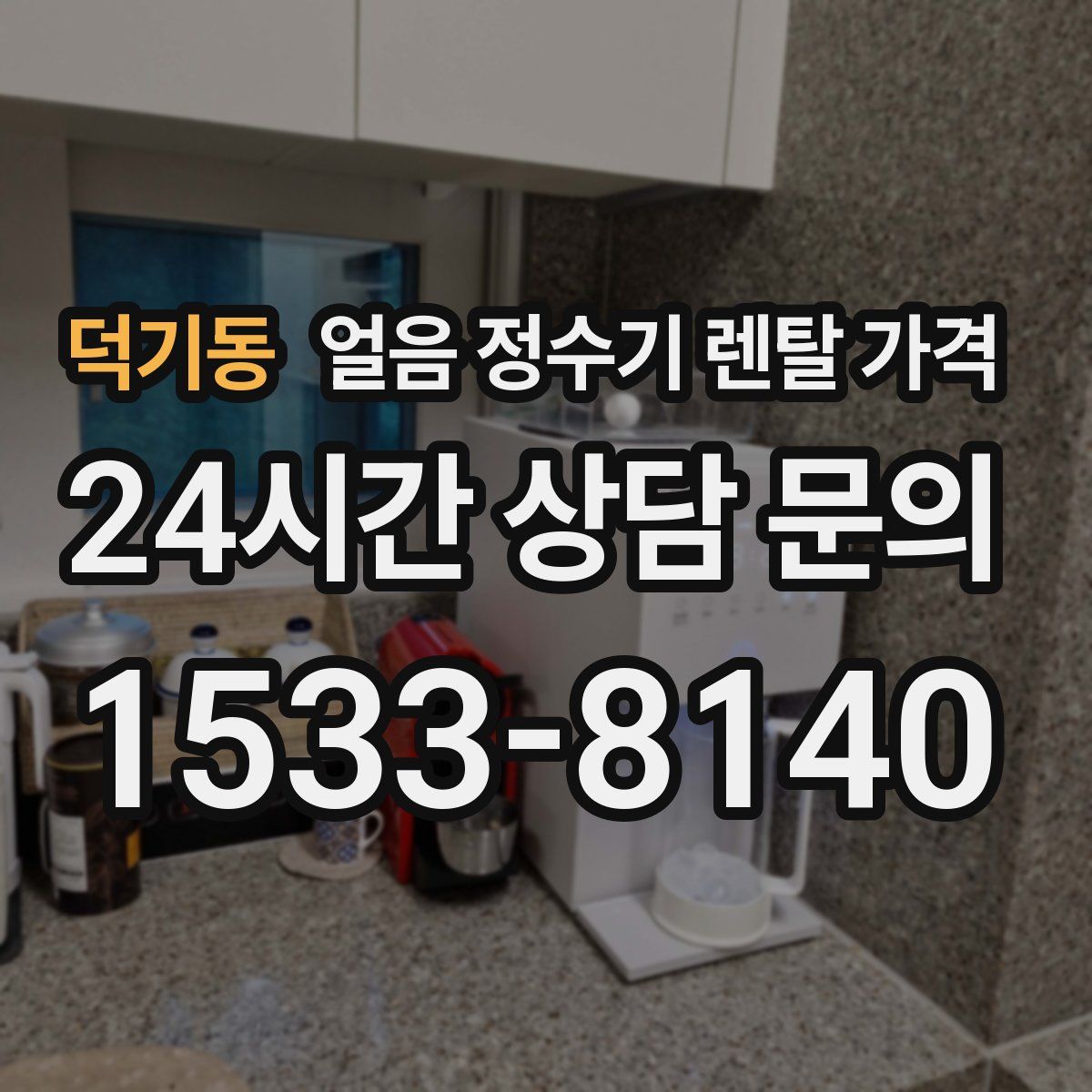 덕기동 얼음 정수기 렌탈 가격