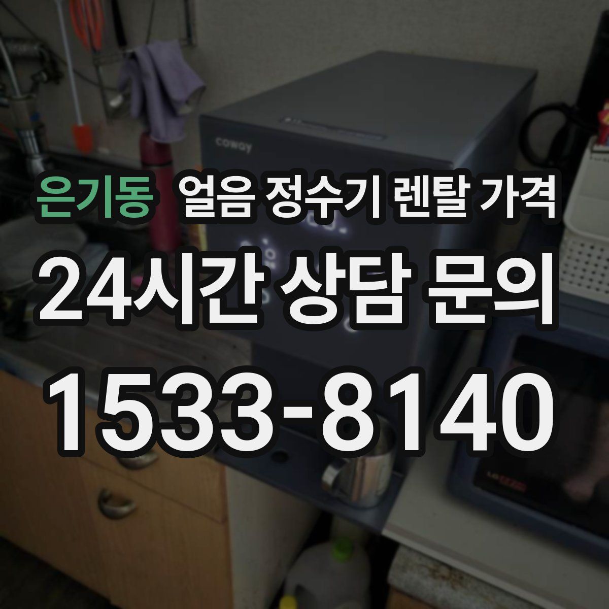 은기동 얼음 정수기 렌탈 가격