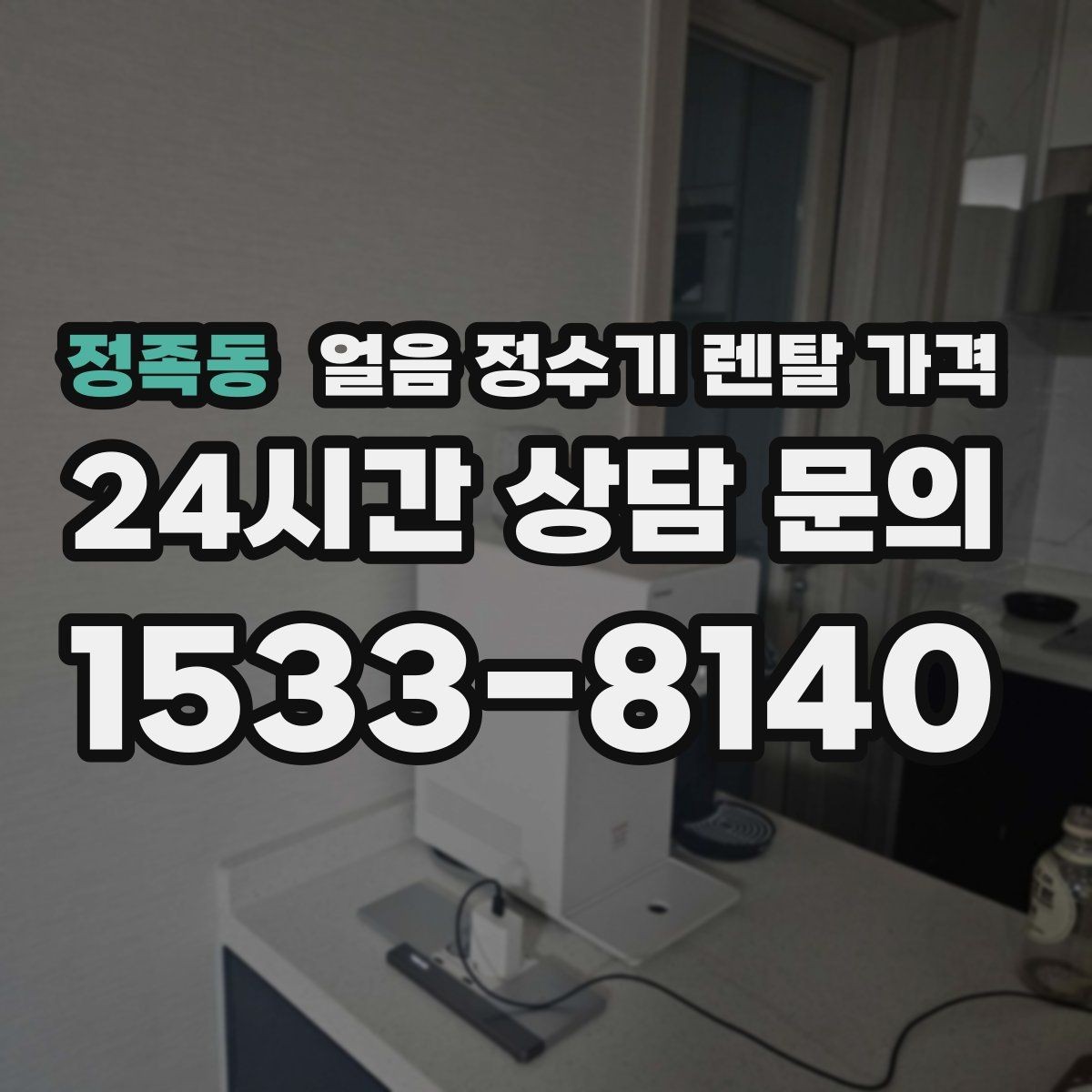 정족동 얼음 정수기 렌탈 가격 실제로 도움 되는 비교 방법
