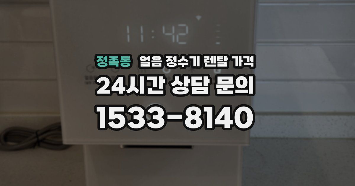 정족동 얼음 정수기 렌탈 가격