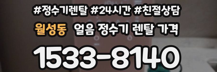 월성동 얼음 정수기 렌탈 가격