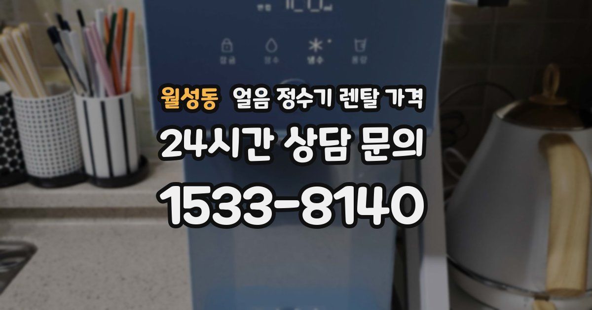 월성동 얼음 정수기 렌탈 가격