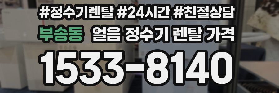 부송동 얼음 정수기 렌탈 가격