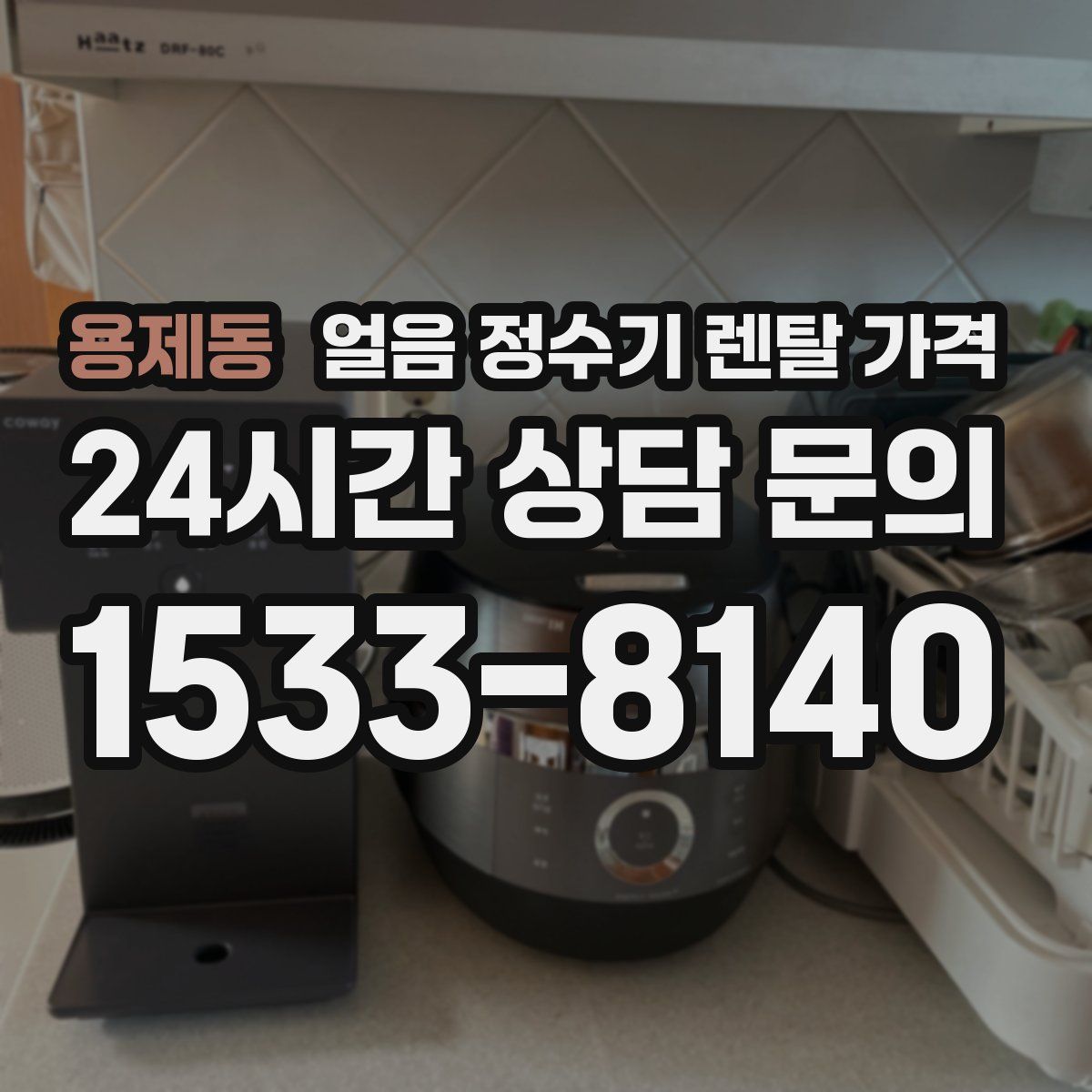 용제동 얼음 정수기 렌탈 가격