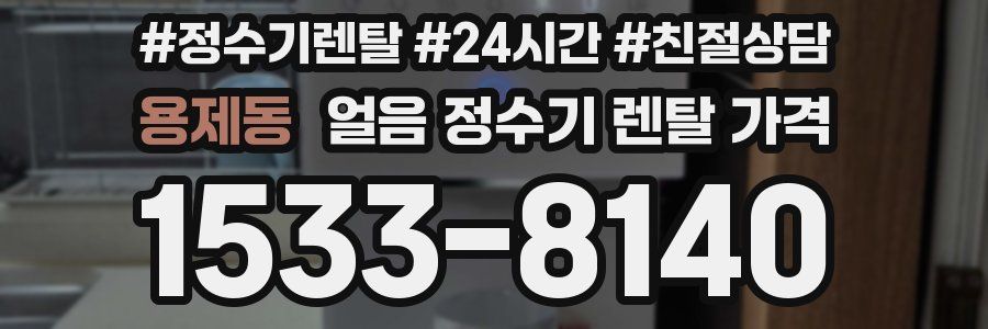 용제동 얼음 정수기 렌탈 가격