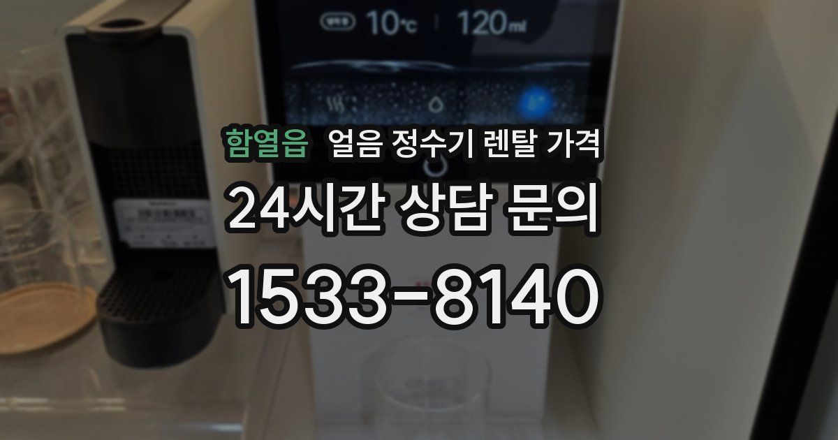 함열읍 얼음 정수기 렌탈 가격