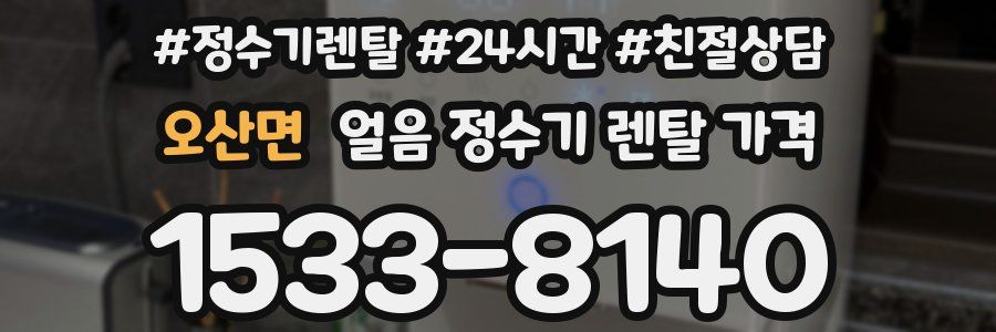 오산면 얼음 정수기 렌탈 가격